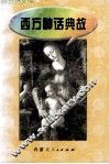 百科趣话文库  西方神话典故 封面
