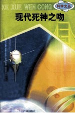 科学文丛  62  现代死神之吻 封面