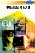科学文丛  22  天塌地陷山喷火之谜 封面