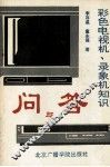 彩色电视机、录像机知识问与答 封面