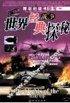 世界经典战争探秘 封面