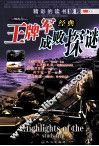 王牌军成败经典探秘 封面