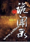 诡闻录 封面