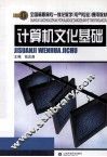 计算机文化基础 封面