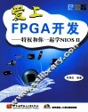 爱上FPGA开发  特权和你一起学NIOS II 封面