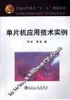 单片机应用技术实例 封面