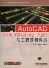 AutoCAD给排水·暖通空调·建筑电气设计与工程项目实战 封面
