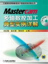 Mastercam多轴数控加工典型实例详解 封面