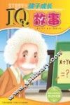 孩子成长故事系列  孩子成长IQ故事 封面