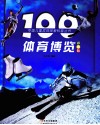 100体育博览 彩图版 封面