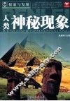 探索与发现  人类神秘现象 封面
