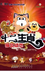 十二生肖  2  连续剧第5-8集  猫鼠结怨 封面