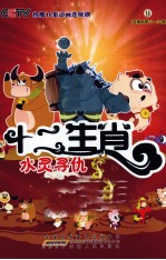 十二生肖  9  连续剧第33-36集  水灵寻仇 封面