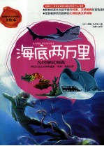 海底两万里  凡尔纳科幻经典 封面