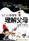 专门让小学生理解父母的美文精选 封面