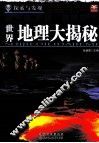 探索与发现  世界地理大揭秘 封面