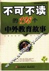 不可不读的198个中外教育故事 封面