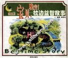 宝贝，晚安！  枕边益智故事 封面