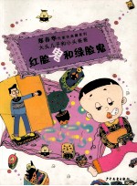 大头儿子和小头爸爸  红脸鬼和绿脸鬼 封面