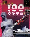 100文化艺术  彩图版 封面