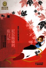 尼尔斯骑鹅旅行记  下 封面