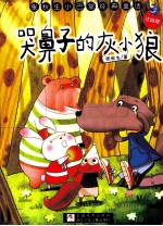 哭鼻子的灰小狼 封面