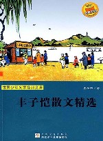 丰子恺散文精选