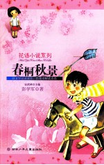 花语小说系列  春桐秋景 封面