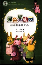 绿色总动员  芭妮名字震天响 封面