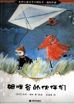 姆咪谷的伙伴们 封面