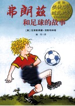 弗朗兹系列  弗朗兹和足球的故事 封面