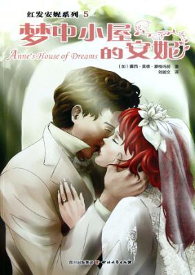 安妮系列  梦中小屋的安妮 封面