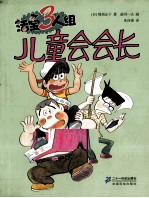 儿童会会长 封面