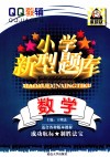 QQ教辅系列  小学新型题库  数学 封面