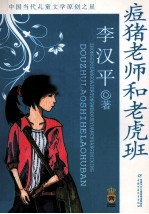 痘猪老师和老虎班 封面