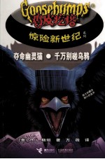 夺命幽灵猫·千万别碰乌鸦 封面