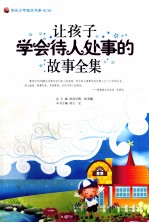 让孩子学会待人处事的故事全集 封面