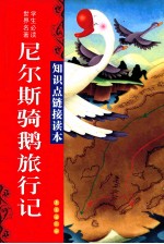 尼尔斯骑鹅旅行记 电子书封面