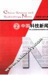 中国科技新闻  2 封面