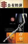 非公有经济与广东青年 封面