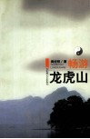 畅游龙虎山 封面