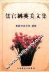 儒官韩英美文集 封面