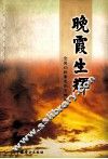 晚霞生辉 封面
