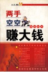 两手空空赚大钱  理财妙术 封面