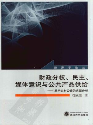 财政分权、民主、媒体意识与公共产品供给  基于农村公路的实证分析 封面