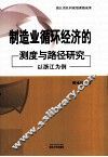 制造业循环经济的测度与路径研究  以浙江为例 封面