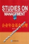 企业年金基金管理 封面