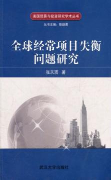 全球经常项目失衡问题研究 封面