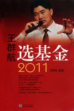 王群航选基金  2011 封面