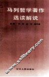 马列哲学著作选读解说 封面
